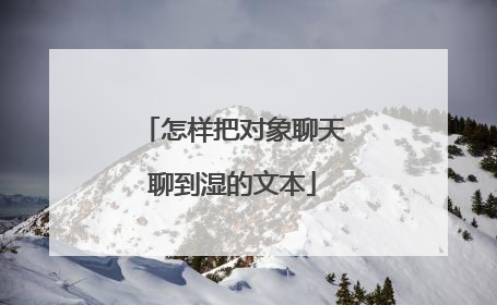 怎样把对象聊天聊到湿的文本