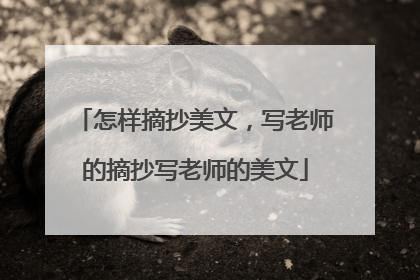 怎样摘抄美文，写老师的摘抄写老师的美文