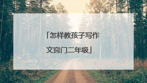 怎样教孩子写作文窍门二年级