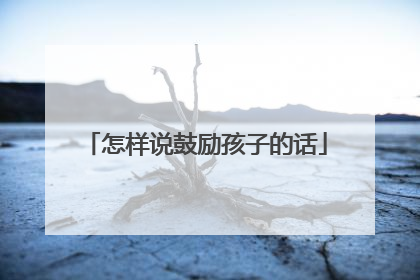 怎样说鼓励孩子的话