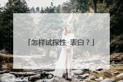 怎样试探性 表白?