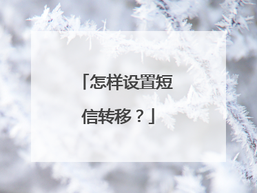 怎样设置短信转移?