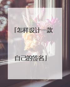 怎样设计一款自己的签名