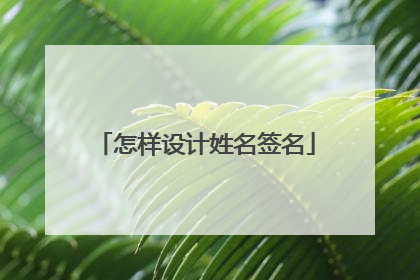 怎样设计姓名签名