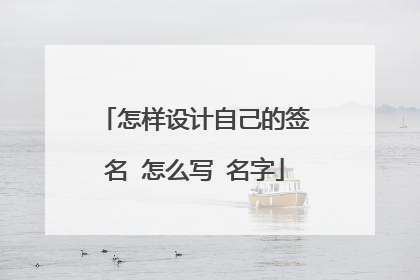 怎样设计自己的签名 怎么写 名字