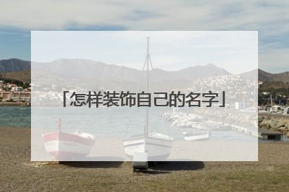 怎样装饰自己的名字