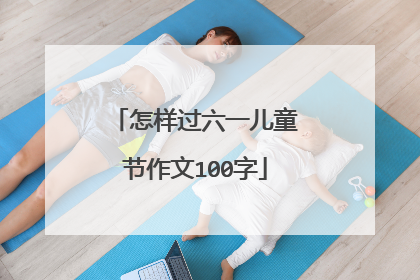 怎样过六一儿童节作文100字