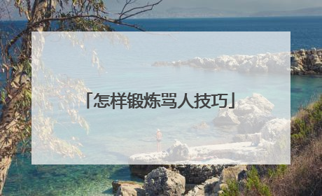 怎样锻炼骂人技巧