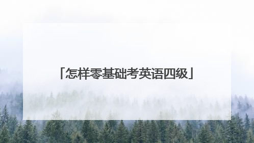 怎样零基础考英语四级