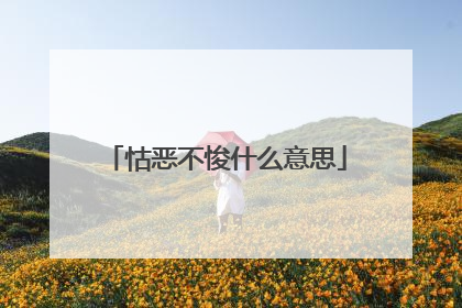 怙恶不悛什么意思