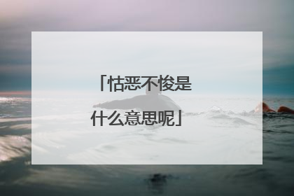 怙恶不悛是什么意思呢