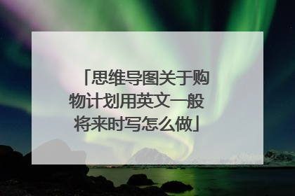 思维导图关于购物计划用英文一般将来时写怎么做