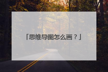 思维导图怎么画?