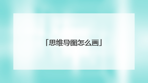 思维导图怎么画