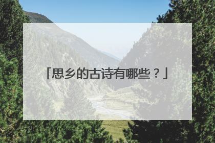 思乡的古诗有哪些?