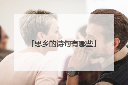 思乡的诗句有哪些