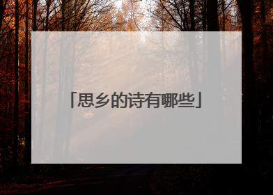 思乡的诗有哪些