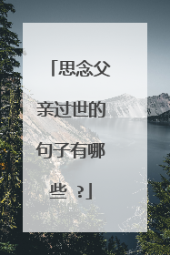 思念父亲过世的句子有哪些 ?