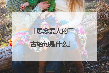 思念爱人的千古绝句是什么