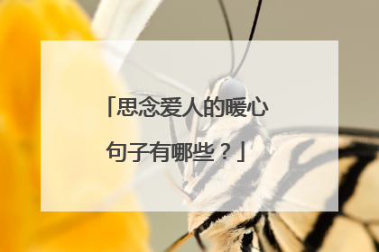 思念爱人的暖心句子有哪些？