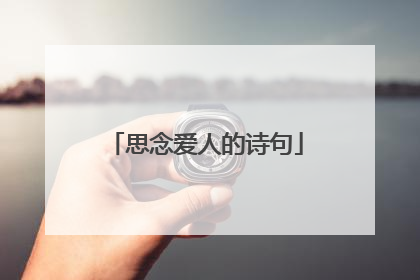 思念爱人的诗句