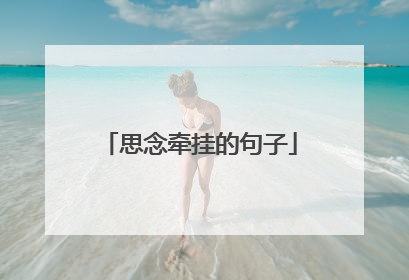 思念牵挂的句子