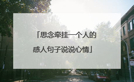 思念牵挂一个人的感人句子说说心情