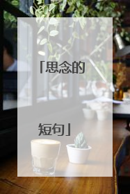 思念的短句
