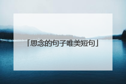 思念的句子唯美短句