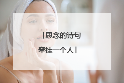 思念的诗句牵挂一个人