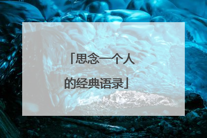 思念一个人的经典语录