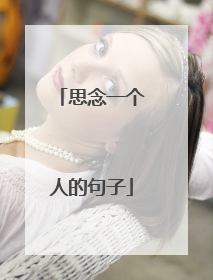 思念一个人的句子