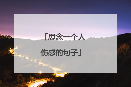 思念一个人伤感的句子