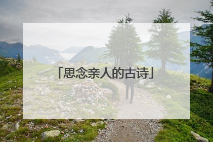 思念亲人的古诗