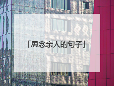 思念亲人的句子