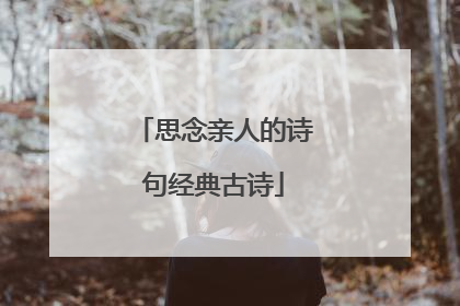 思念亲人的诗句经典古诗