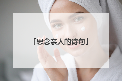 思念亲人的诗句
