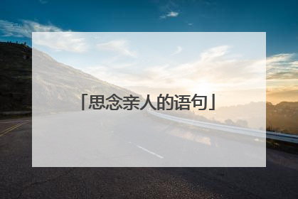 思念亲人的语句