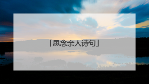 思念亲人诗句