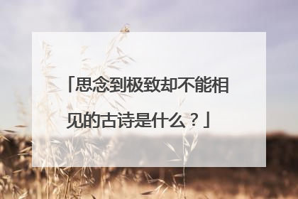 思念到极致却不能相见的古诗是什么？