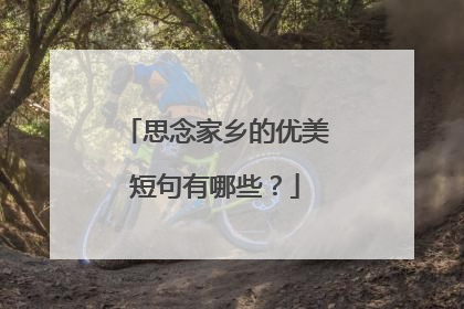 思念家乡的优美短句有哪些?