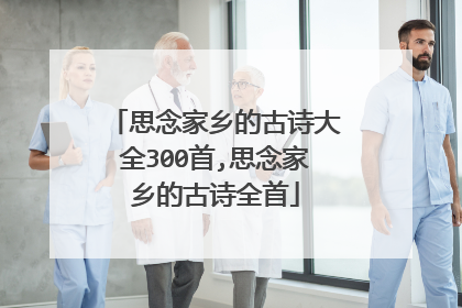 思念家乡的古诗大全300首,思念家乡的古诗全首