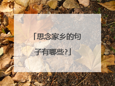 思念家乡的句子有哪些?