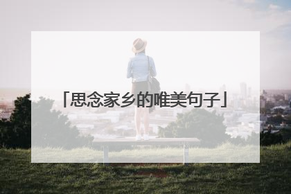 思念家乡的唯美句子