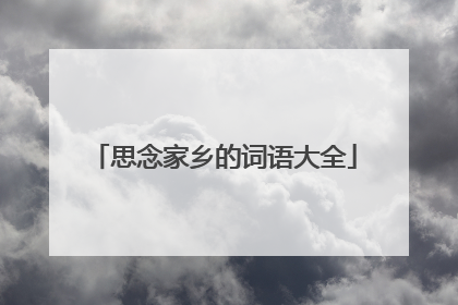 思念家乡的词语大全