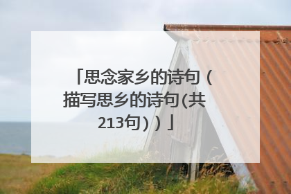 思念家乡的诗句（描写思乡的诗句(共213句)）