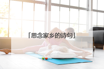 思念家乡的诗句