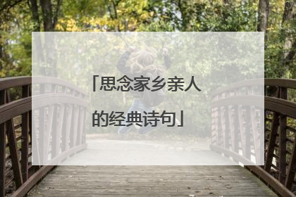 思念家乡亲人的经典诗句