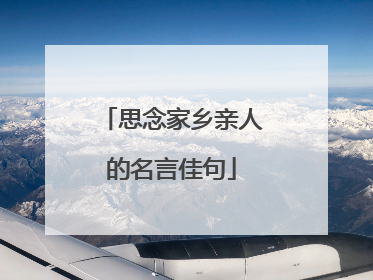 思念家乡亲人的名言佳句