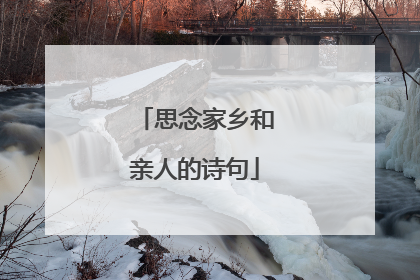 思念家乡和亲人的诗句